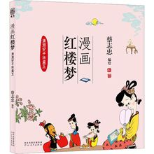 漫画红楼梦:潇湘妃子林黛玉 蔡志忠 绘 儿童文学 河北教育出版社