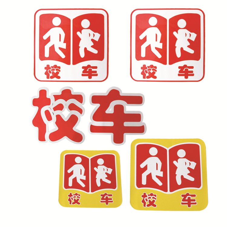 厂家供应 校车标识牌 校车标志五件套停字请等候核载18人反光贴纸
