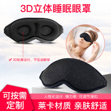 新款无压3D眼罩莱卡慢回弹记忆棉缓解眼疲劳柔软遮光眼罩睡眠