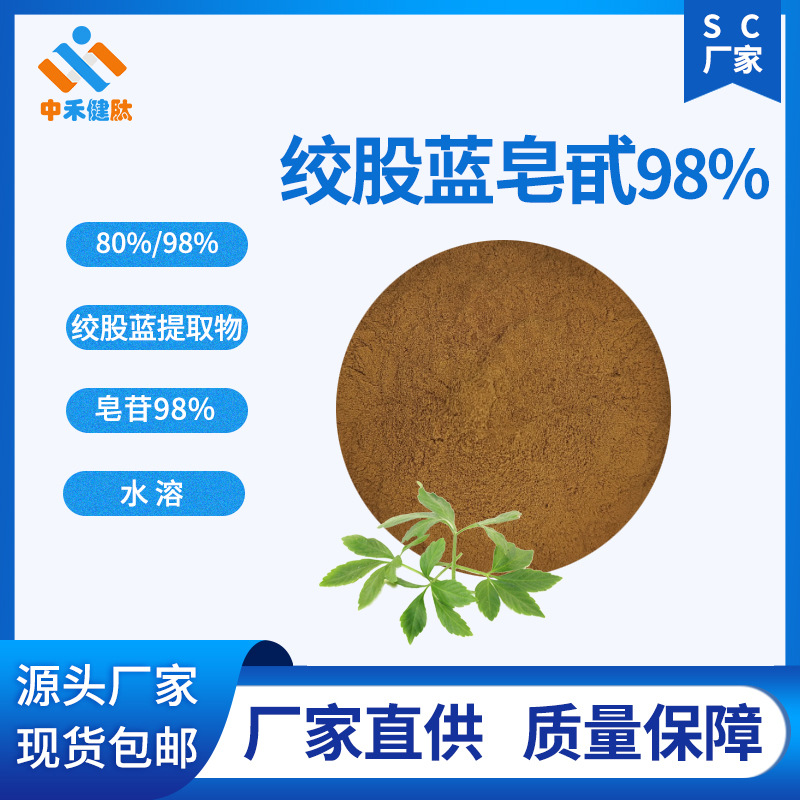 绞股蓝皂苷/皂甙 20%/40%/80%/98%  高含量 绞股蓝提取物