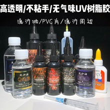 UV胶速干树脂稀稠高透明无气味耐黄化固化快 流沙油PVC片流麻材额