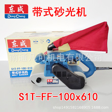 东成带式砂光机S1T-FF-100*610砂带机砂磨机坦克机抛光机电动工具