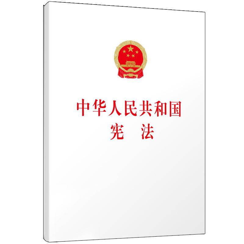 中华人民共和国宪法 法律单行本 人民出版社