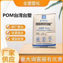 POM 台湾塑胶 FM270 注塑级 高强度 聚甲醛 家电 玩具 拉链FM270