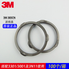 3M385CN滤棉盖3200防毒面具配件固定3N11滤棉3301滤毒盒使用盖子