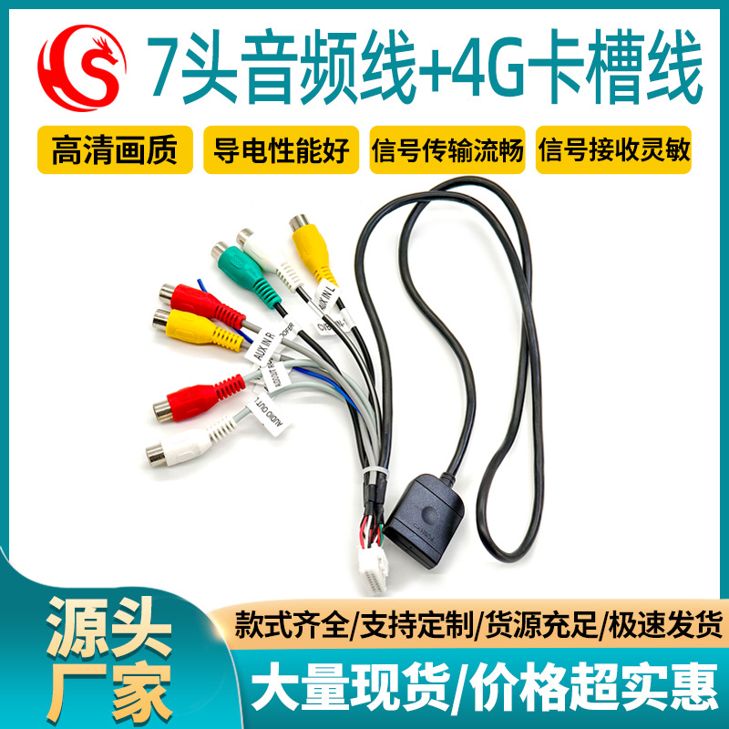 汽车通用导航线材 7头RCA音频线4G卡槽车载安卓大屏DVD导航线束
