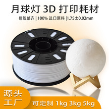 源头工厂3D打印耗材月球灯专用耗材 1.75mm 1KG/3KG/5KG