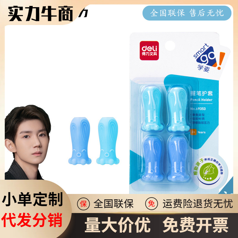 deli得力69353学姿握笔器小学生握笔器矫姿握笔护套儿童写字护套