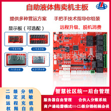 无人值守日用洗涤液体卖机主板联网洗衣液售卖机小区自助售卖设备