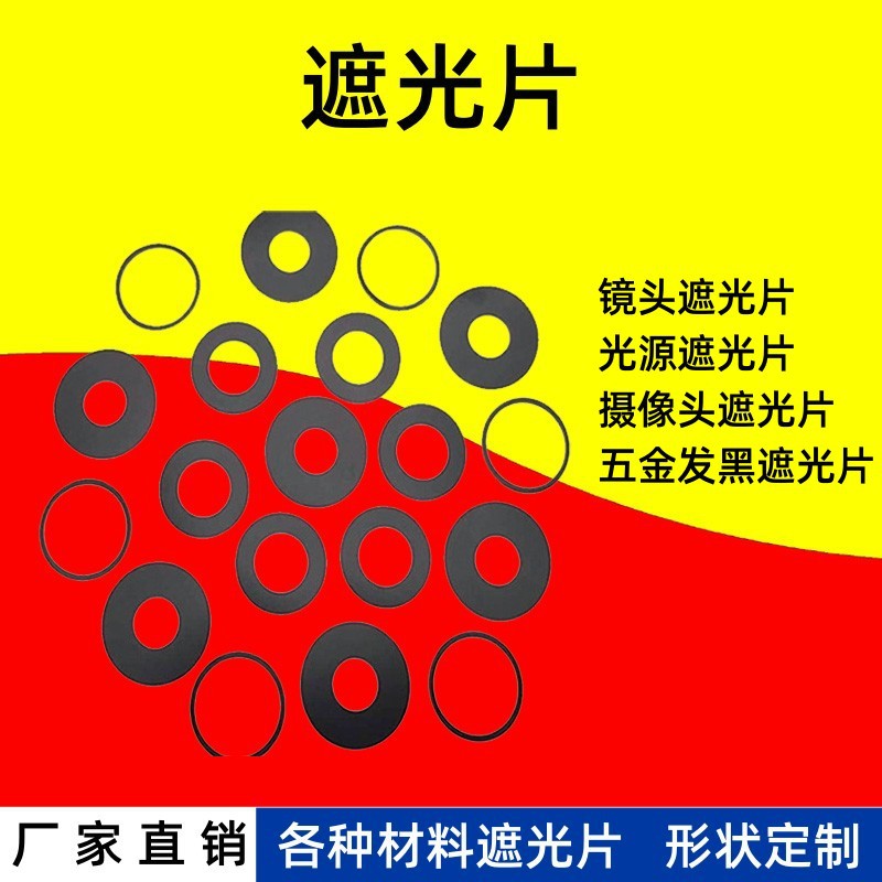 摄像头遮光片
