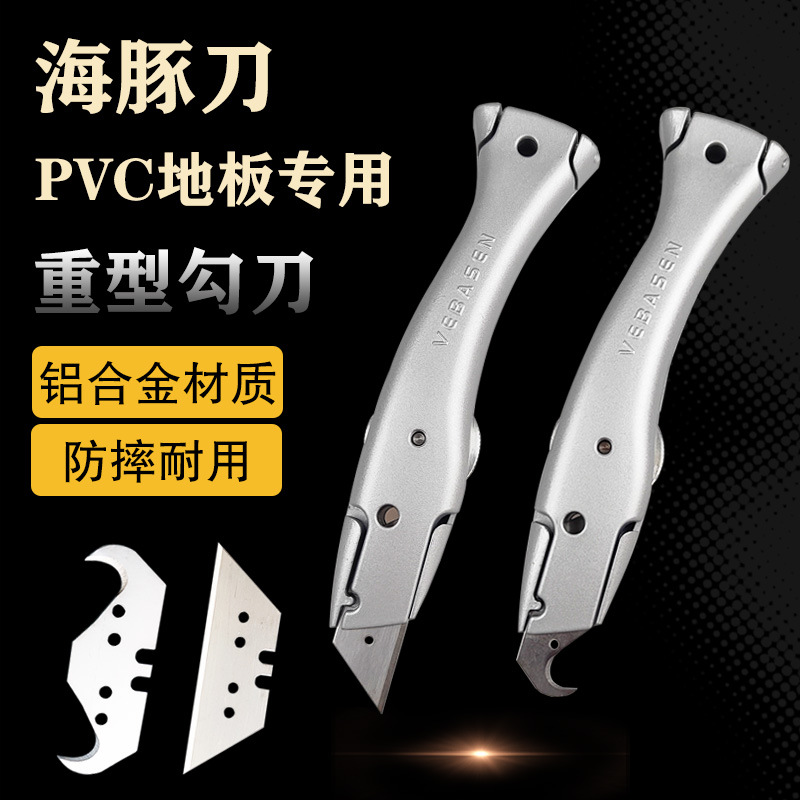 海豚刀重型勾刀PVC塑胶地板用美工刀梯形刀片鱼型安全地毯牛角刀