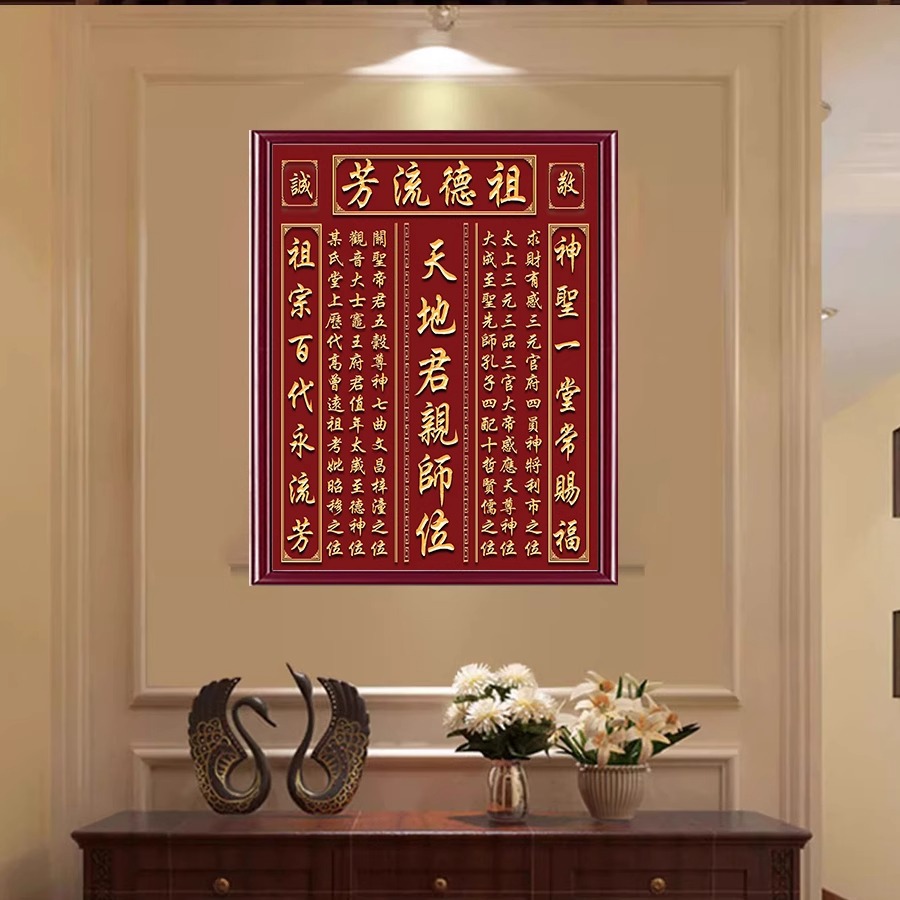 天地君亲师位香火神位中堂画客厅挂画农村堂屋自建房大气祖先牌位