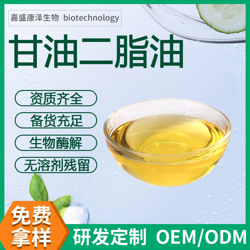 甘油二酯油99% 甘油二油酸酯 甘油二酯 现货出售甘油二酯油 包邮