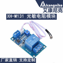 XH-M131 光敏电阻模块 亮度自动控制 5V12V光控继电器光线开关