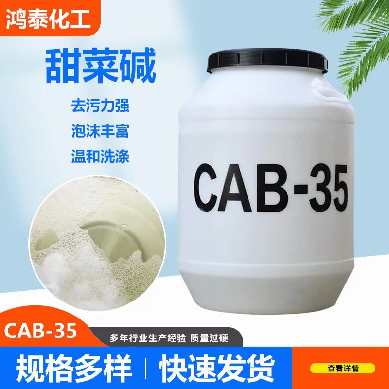 椰油酰胺基丙基甜菜碱 CAB-35 椰子油起泡剂CAB
