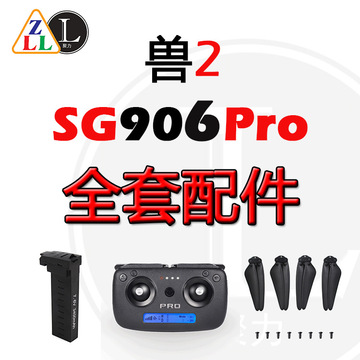 兽sg906pro无人机航拍  电池 机身 机臂 配件等等无人机配件