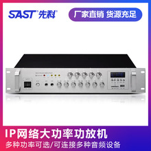 先科 IP-SA9009网络定压解码器智能定时远程控制消防广播专业功放