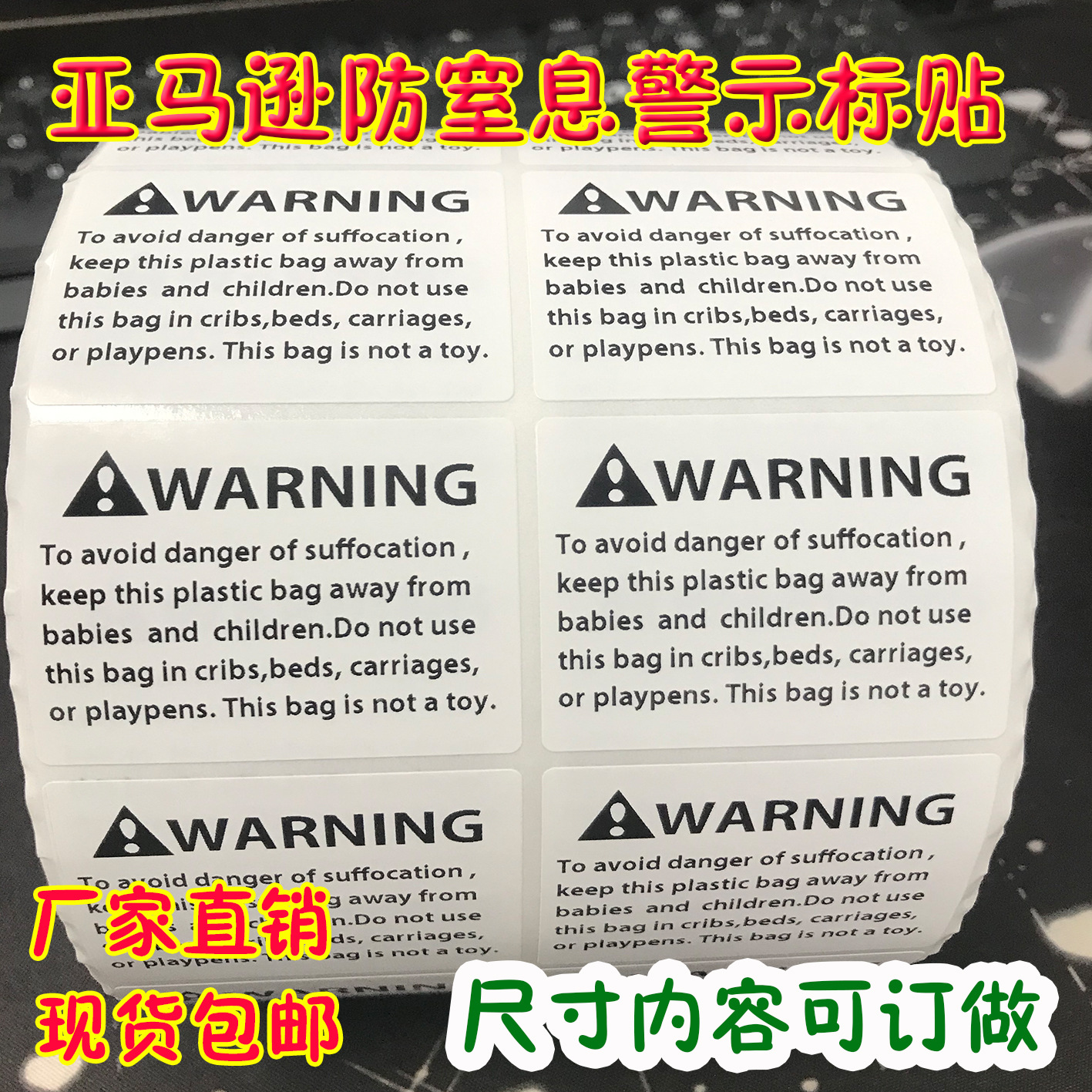 现货代打印亚马逊英文警示标贴不干胶标签WARNIN防窒息语警告语贴