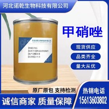 甲硝唑 现货供应 甲硝唑 含量99% 1kg/袋CAS;443-48-1量大从优