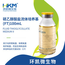 广东环凯生物硫乙醇酸盐流体培养基(20版药典)瓶装成品 100ml厂家