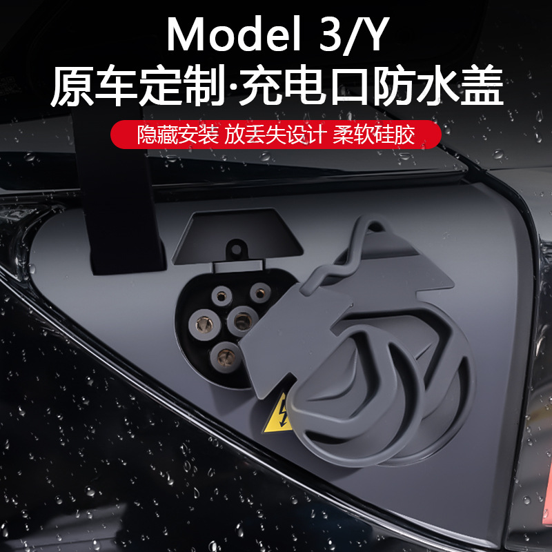 适用于特斯拉modely/3焕新版充电口防水盖防尘保护罩改装配件丫