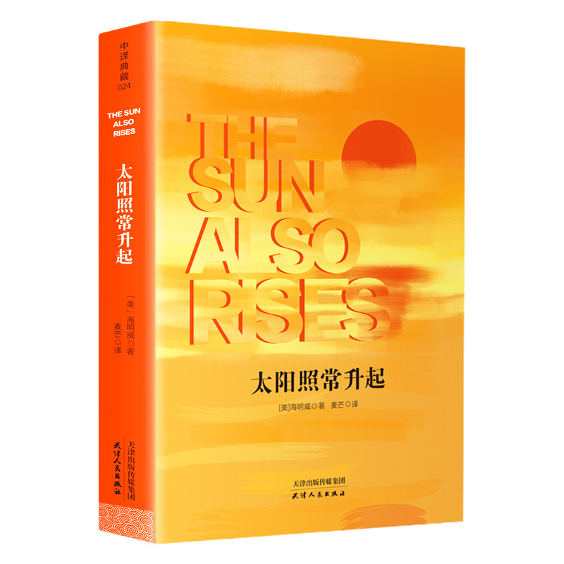 正版包邮 太阳照常升起(全译本) (美)海明威 世界经典文学名著全