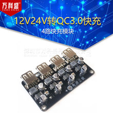 4路快充模块 12V24V转QC3.0快充 单USB手机充电板支持苹果华为FCP