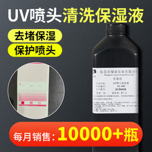 UV喷头清洗保湿液适用爱普生理光柯尼卡精工打印机UV墨水清洗液