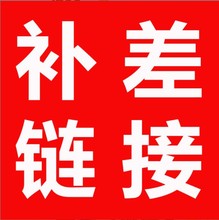 补差价链接1元