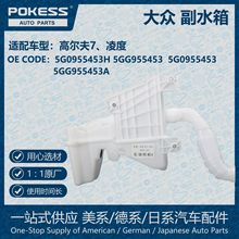 POKESS冷却液副水箱适用大众高尔夫7 凌度高配汽车5G0955453H