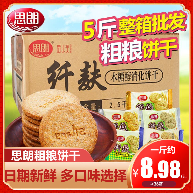 思朗纤麸粗粮零食饼干2500g木糖醇消化休闲零食品整箱批发