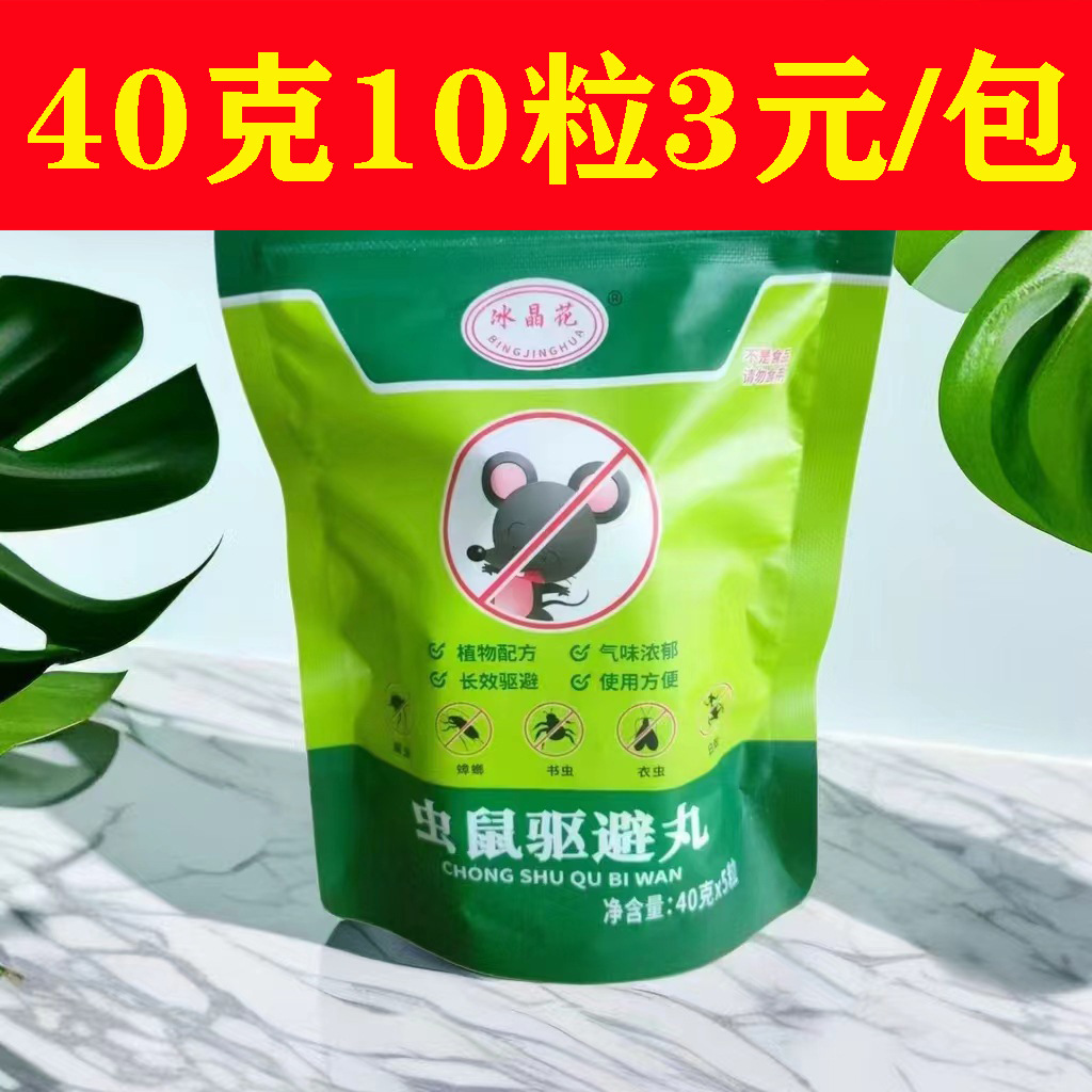 40克10粒装冰晶花驱鼠丸正品樟脑丸驱虫防鼠户外室内虫鼠驱避丸