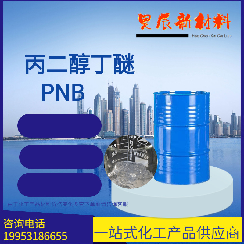 现货供应1-丁氧基-2-丙醇 涂料油墨清洗剂pnb 成膜助剂丙二醇丁醚