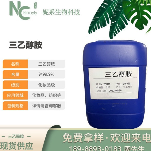 现货供应马陶三乙醇胺TEA 卡波姆调和剂 防冻剂 99%含量 量大优惠