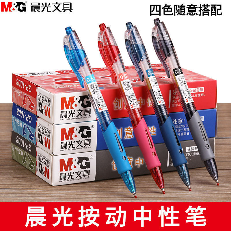 晨光按动中性笔签字笔0.