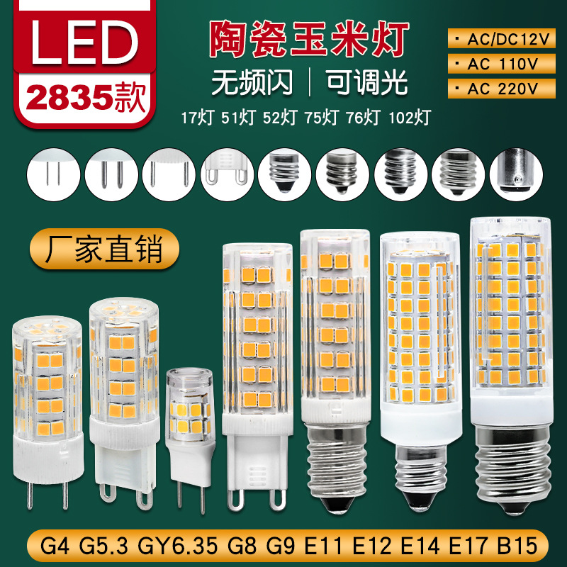 g8 g9 led 陶瓷玉米灯 102灯 76灯 51灯 12-30V通用110-220V通用