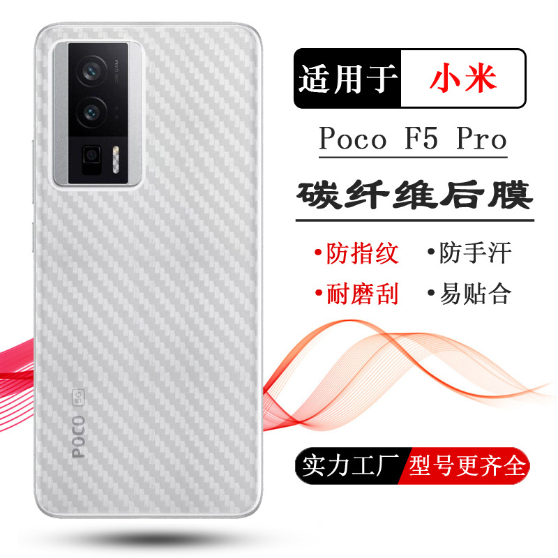 适用小米Poco F5 Pro后膜F5 Pro 5G手机专用背面膜23013PC75G贴纸