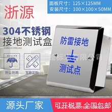 浙源暗装不锈钢304防雷接地测试点接地端子防雷避雷电阻测试点箱
