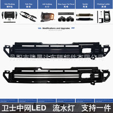 适用于全新卫士中网LED灯 90/110/130流水中网灯卫士20-24款改装