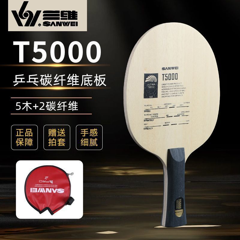 正品SANWEI三维T5000乒乓球拍底板_入门级碳素底板_弧圈快攻型