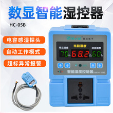 西法HC-05B数显智能湿控器高精度控湿仪湿度控制器插座开关湿控仪