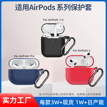 适用苹果耳机套airpods pro硅胶耳机壳2/3代4代airpods耳机保护套