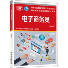 电子商务员(四级) 职业培训教材 中国劳动社会保障出版社