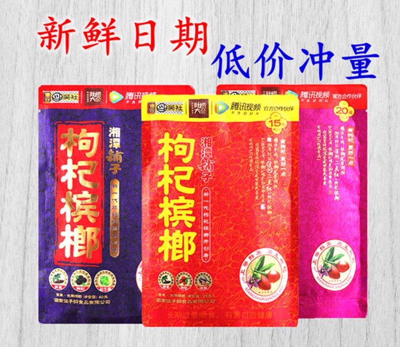 湘潭铺子槟榔15元装10元包邮伍子醉枸杞冰榔摈榔槟宾榔醉散装槟榔