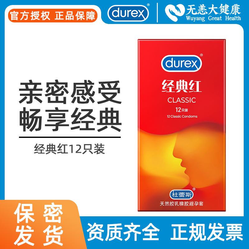 【杜蕾斯公益套】经典红避孕套男用安全套套超薄持久官方正品bytt