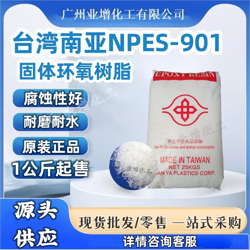 【热销】环氧树脂南亚NPES-901 双酚A固体树脂油墨原料 1公斤起拍