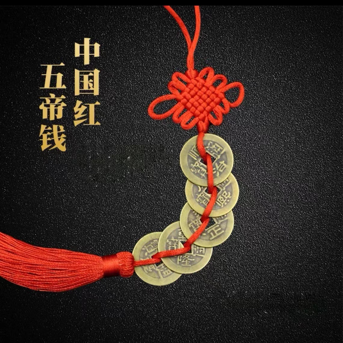 五帝钱挂件装饰车载内饰汽车吊坠中国结铜钱电商礼品工艺品-阿里巴巴
