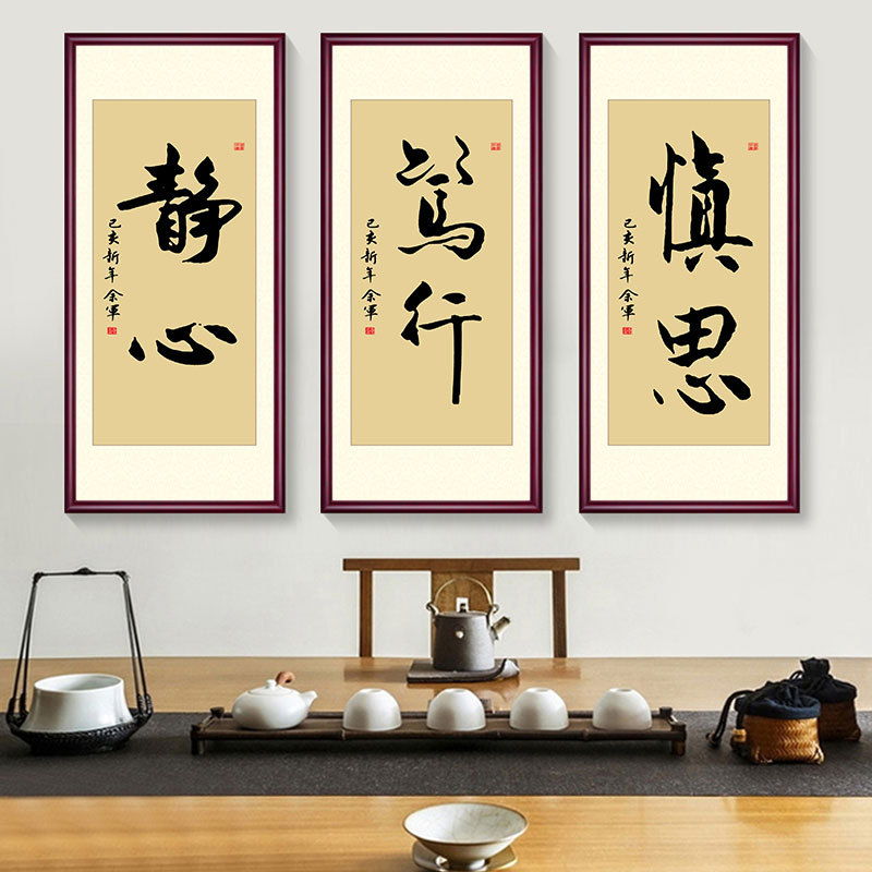 静心笃行慎思办公室书房茶室挂画客厅装饰字画牌匾书法一件代发