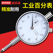 syntek百分表千分指示表0.01mm高精度指针式校准表一套量表0-10mm