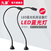 九家 激光设备专用led蓝光灯工业检测设备工作灯24v220vLED工业灯